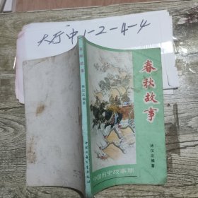 春秋故事 作者: 春秋故事 作者: 林汉达 出版社: 中国少年儿童出版社