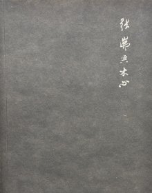 张岪与木心