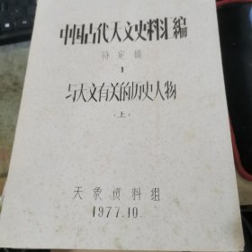 中国古代天文史料汇编 待定稿（共8册合售）油印