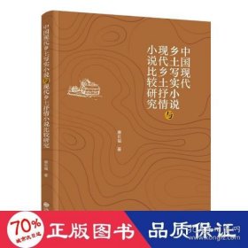 中国现代乡土写实小说与现代乡土抒情小说比较研究 9787522507606