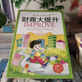 小学生爱读本·多元智能：优秀小学生财商大提升
