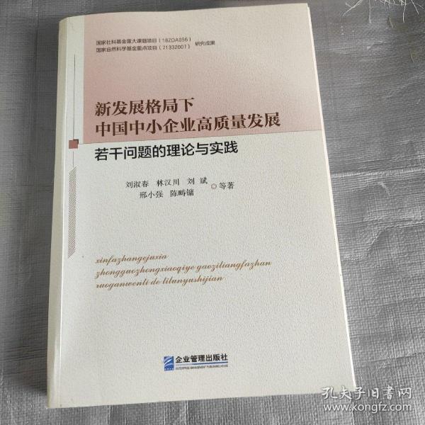 新发展格局下中国中小企业高质量发展若干问题的理论与实践