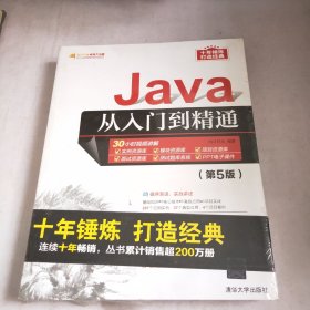 Java从入门到精通（第5版）(未开封)
