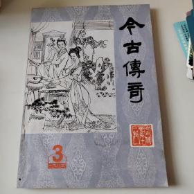 今古传奇丛刊1984 3