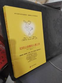 如何让你爱的人爱上你 (奇葩大会、樊登、得到CEO脱不花推荐。你相信吗？你爱的人一定会爱上你！一本神奇之书让你见证奇迹)
