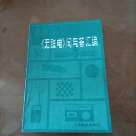 《无线电问与答汇编》