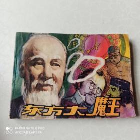 连环画：东方大魔王