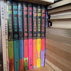 历史 其实很有趣 系列 清朝 明朝 宋朝 唐朝 两晋 三国 汉朝 秦朝 春秋战国 九本合售