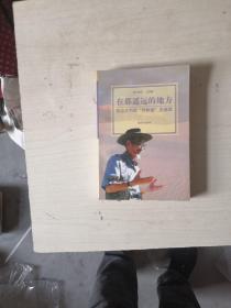 在那遙遠(yuǎn)的地方-懷念不朽的傳歌者王洛賓【劉書環(huán)簽名】