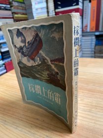蘇聯(lián)科學(xué)幻想小說：棕櫚上的霜（蘇聯(lián)科學(xué)幻想小說）