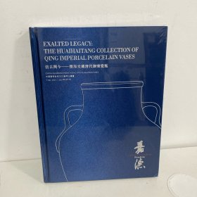 中国嘉德香港2023春季拍卖会 仿古开今——怀海堂藏清代御窑瓷瓶