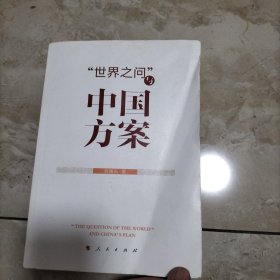 “世界之问”与中国方案