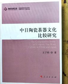 中日陶瓷茶器文化比较研究（自购自藏新书，非二手书。未翻阅。封面被自己不小心划了一道圆珠笔痕）