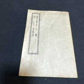四部丛刊初编缩本 孙子集注 六韜 吴子 司马法（全一册）小16开！