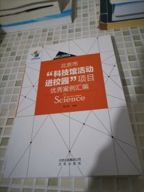 北京市“科技馆活动进校园”项目优秀案例汇编