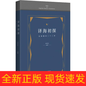 译海初探 实用翻译二十二讲