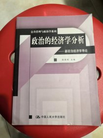 政治的经济学分析：新政治经济学导论