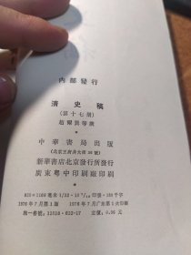 清史稿（十七）