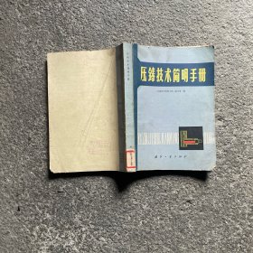 压铸技术简明手册 1980年版