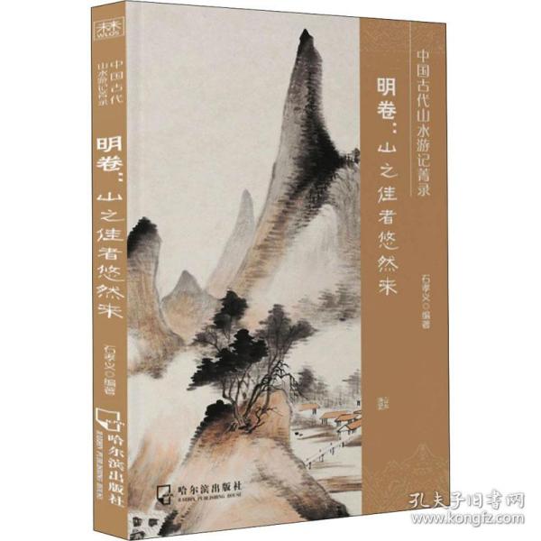 中国古代山水游记菁录(明卷山之佳者悠然来)