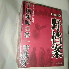 中国雄师：一野档案、二野档案、三野档案、四野档案、华野档案【五册合售】
