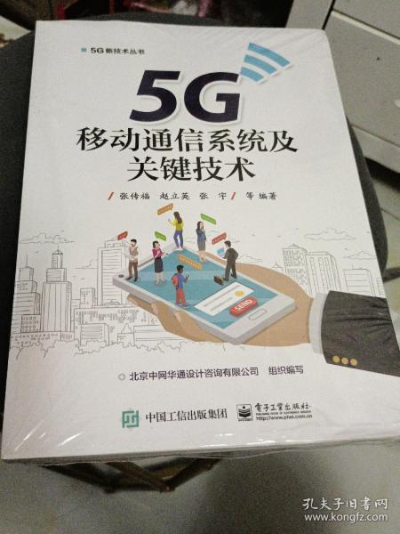 5G移动通信系统及关键技术