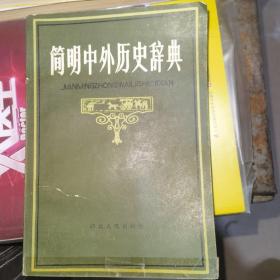 简明中外历史辞典