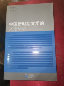 中国新时期文学的文化反思