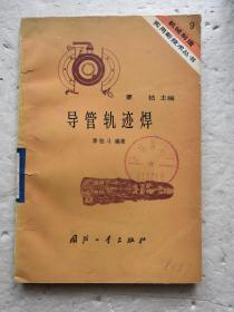 導(dǎo)管軌跡焊