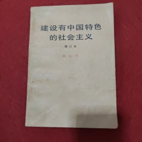 建设有中国特色的社会主义曾订本