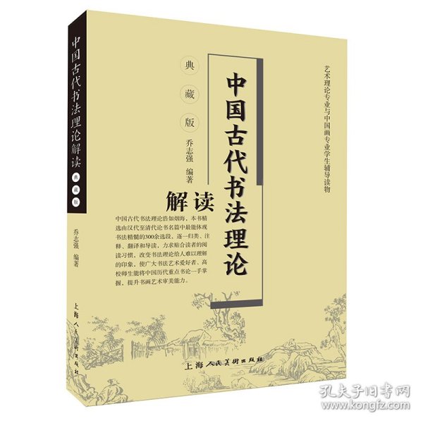 中国古代书法理论解读(典藏版）