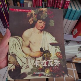 卡拉瓦乔