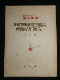 （干部必读）《共产主义运动中的“左派”幼稚病》，列宁著，解放社1949年11月再版，23*14.8*1，九品。