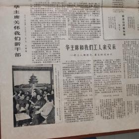 文汇报 1976年12月1日刊1-2版四大开幕12月3日1-2版四大闭幕 两张合售 生日报 第四届全国人民代表大会常务委员会第三次会议隆重举行 华国锋、叶剑英、郭沫若、徐向前、聂荣臻、陈云、谭震林、李井泉、周建人、李先念、纪登奎、余秋里、等出席会议 邓颖超担任副委员长提议 宋庆龄主持会议 大会现场照片华国锋在主席台照片 四届全国人大常委会第三次会议胜利结束 一致通过邓颖超任副委员长 人大常委会任免