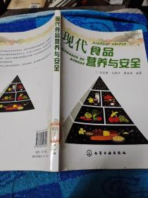 现代食品营养与安全