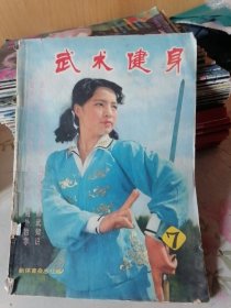 武术健身
