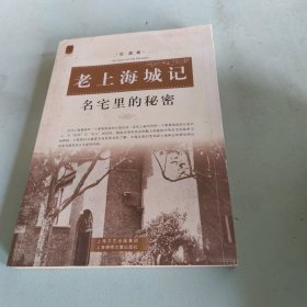 老上海城记：名宅里的秘密