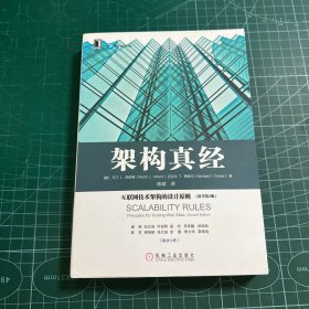 架构真经：互联网技术架构的设计原则（原书第2版）