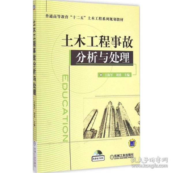 土木工程事故分析与处理/普通高等教育“十二五”土木工程系列规划教材