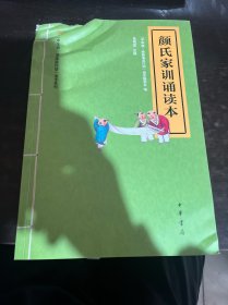 “中华诵·经典诵读行动”读本系列：颜氏家训诵读本