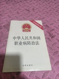 中华人民共和国职业病防治法（2016最新修正版）