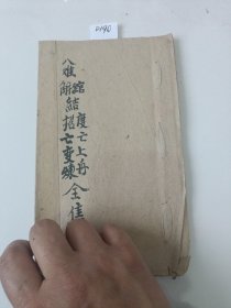 D190.八难解绾结，度亡上舟，招亡变炼，全集。26同子。