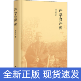 嚴學宭評傳