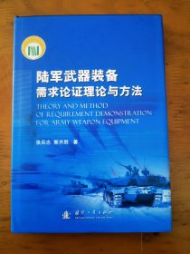 陆军武器装备需求论证理论与方法