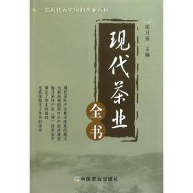 現(xiàn)代茶業(yè)全書 生活休閑 梁月榮 新華正版