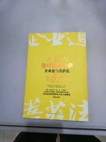 你可以是菩萨：企业道与菩萨法