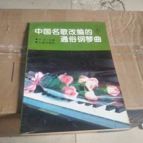 中国民歌改编的通俗钢琴曲4