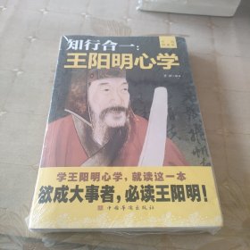 知行合一：王阳明心学（升级图解版）