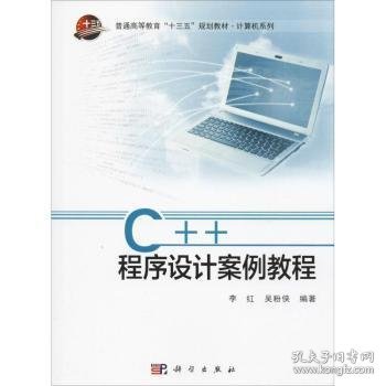 C++程序设计案例教程 