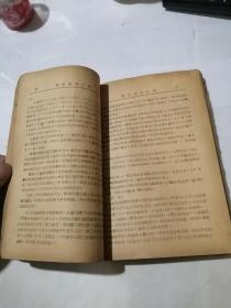 实用传染病学    （32开本，中原军区卫生部编写，50年代印刷）   内页有写字。封面和封底边角有修补。书脊有损伤。